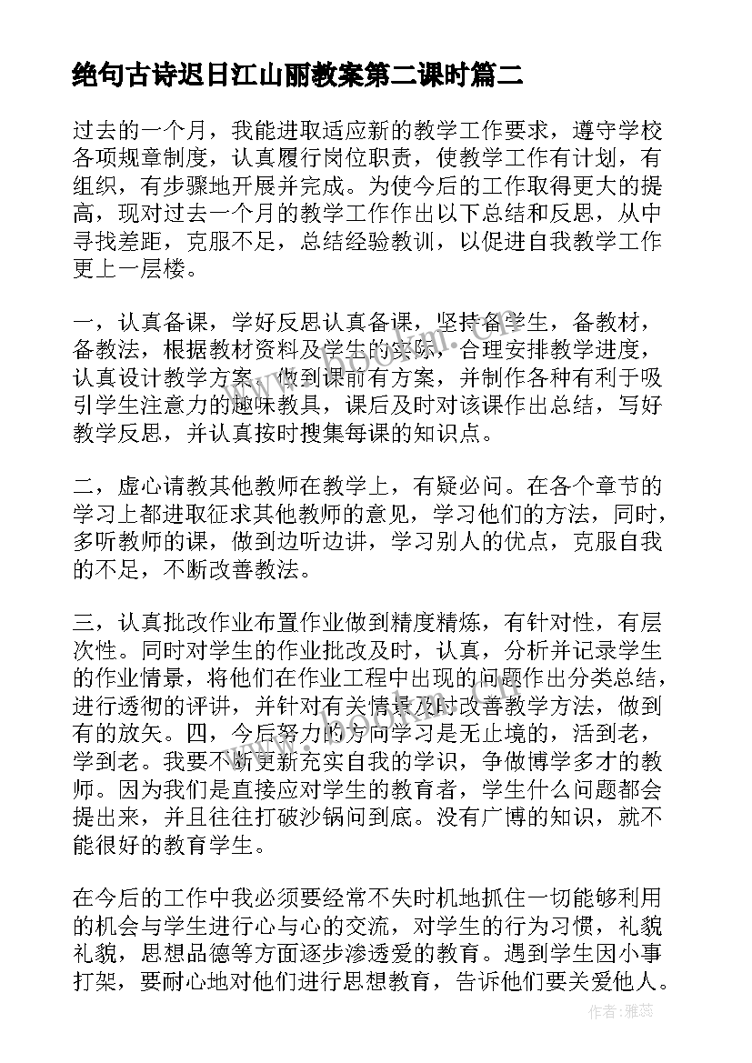 绝句古诗迟日江山丽教案第二课时 思政学科教学反思心得体会(通用5篇)