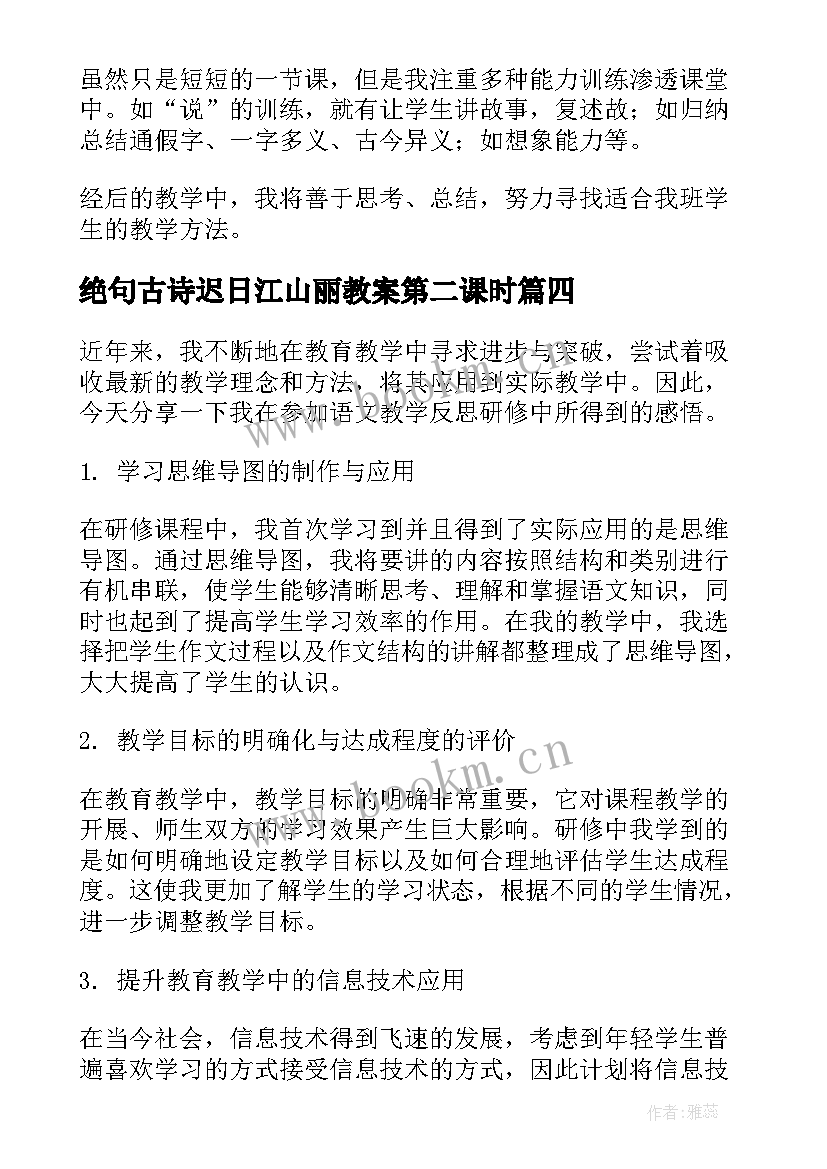 绝句古诗迟日江山丽教案第二课时 思政学科教学反思心得体会(通用5篇)