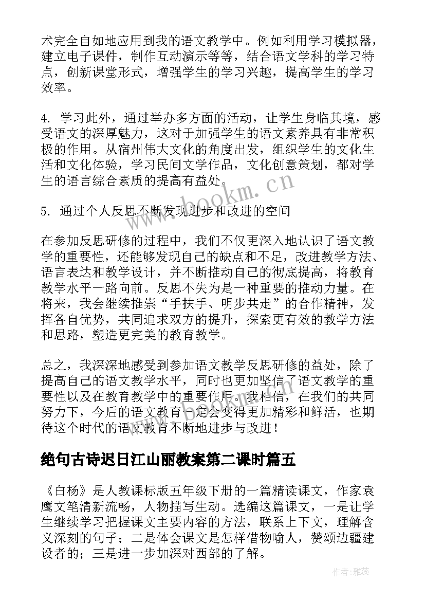 绝句古诗迟日江山丽教案第二课时 思政学科教学反思心得体会(通用5篇)