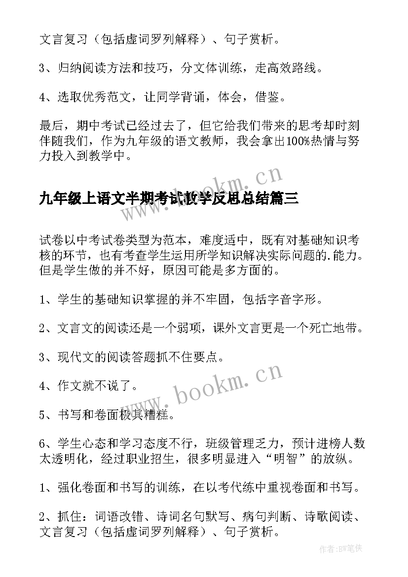 2023年九年级上语文半期考试教学反思总结 九年级语文期试教学反思(模板5篇)