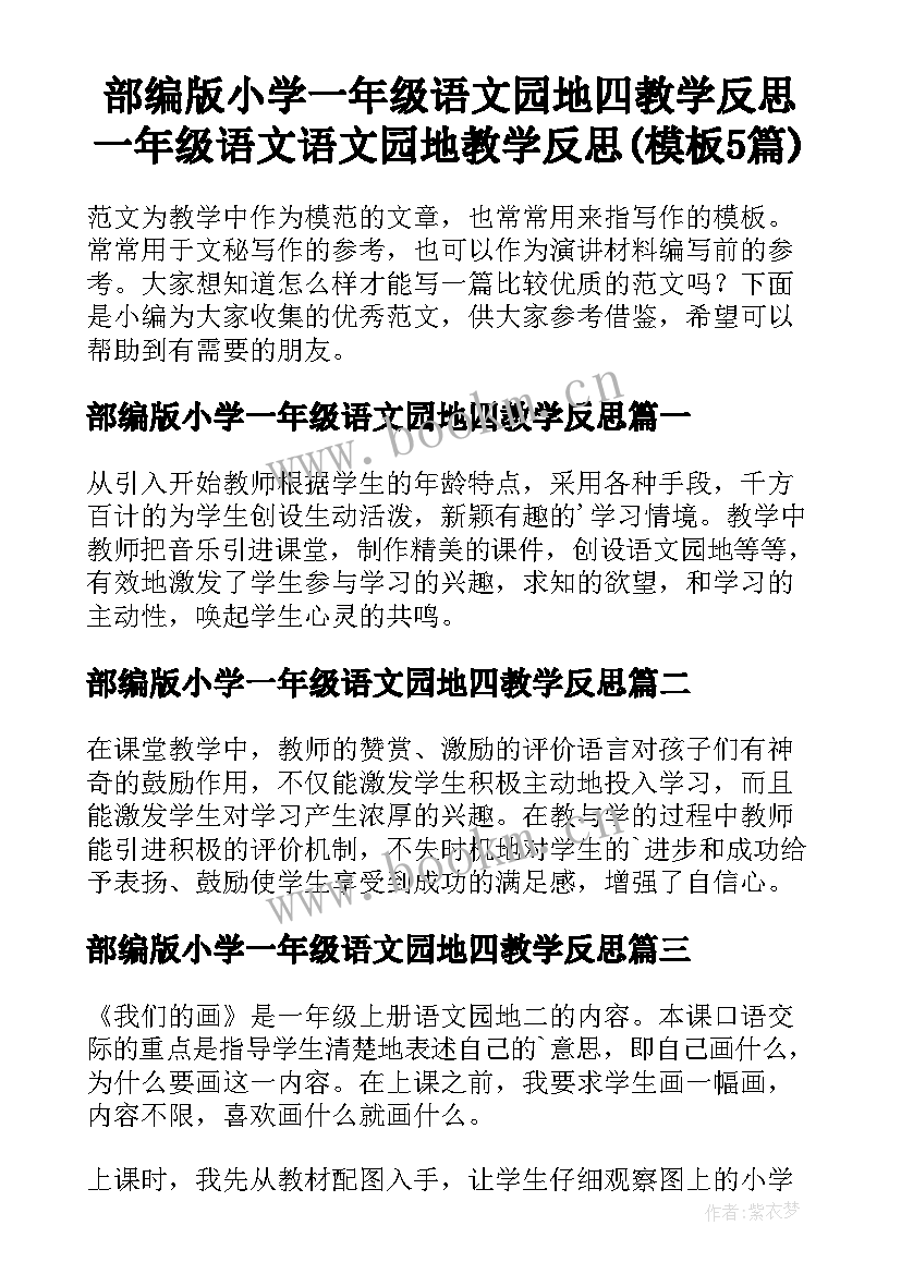 部编版小学一年级语文园地四教学反思 一年级语文语文园地教学反思(模板5篇)