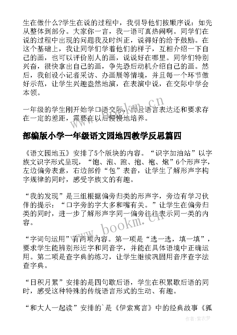 部编版小学一年级语文园地四教学反思 一年级语文语文园地教学反思(模板5篇)