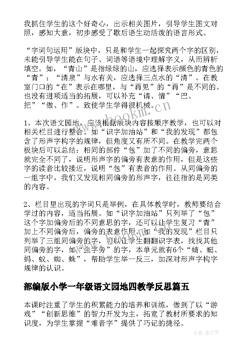 部编版小学一年级语文园地四教学反思 一年级语文语文园地教学反思(模板5篇)