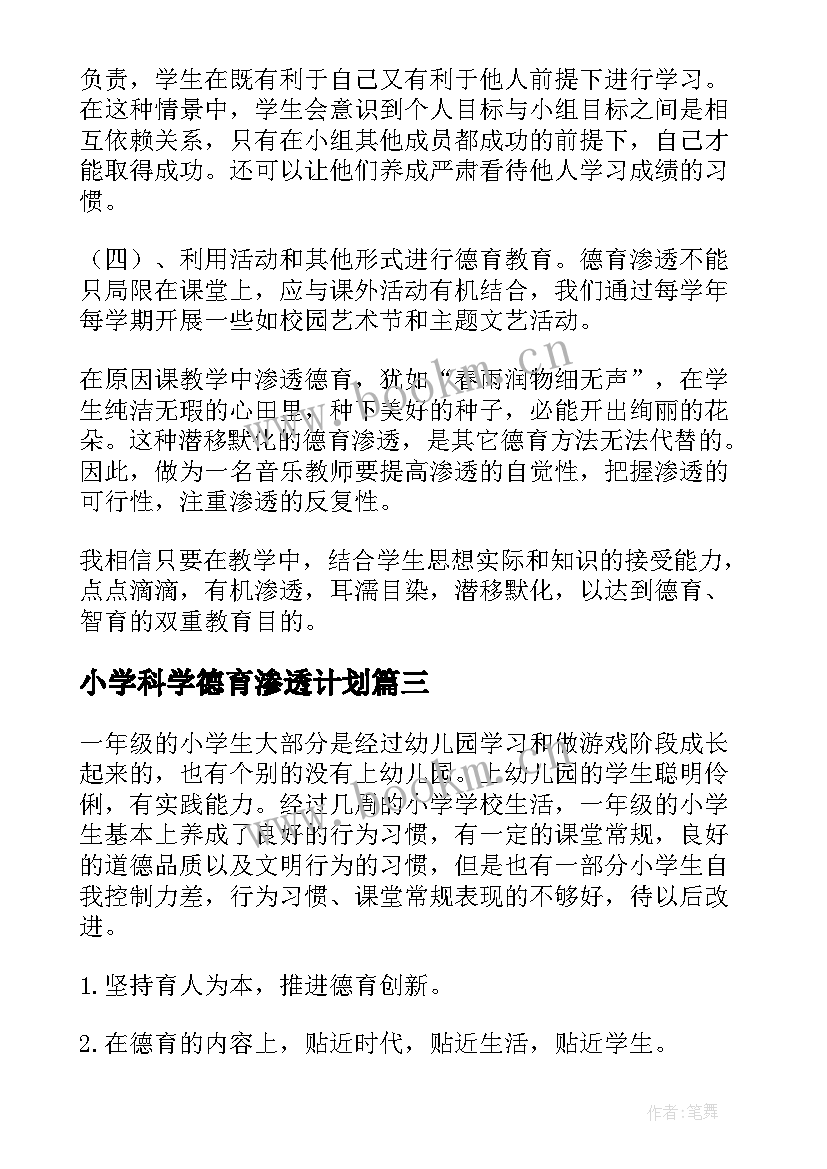 小学科学德育渗透计划 小学德育渗透工作计划(通用5篇)