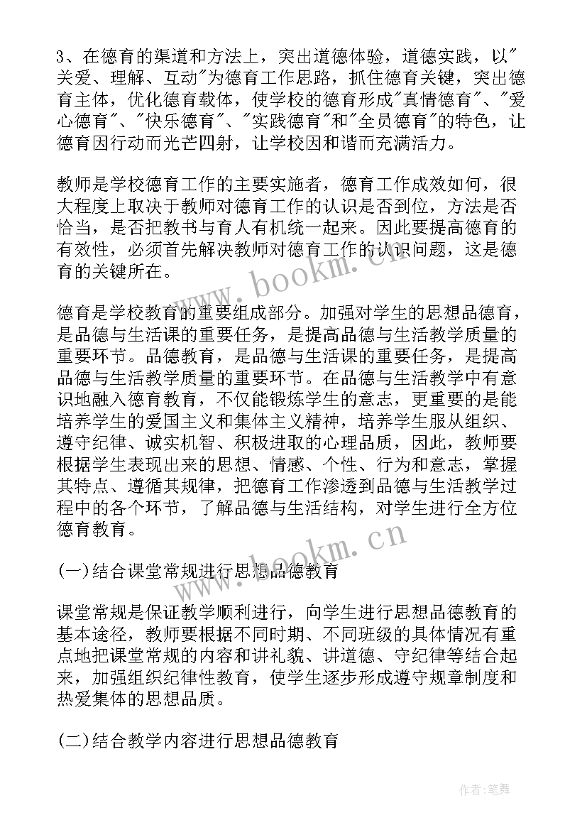 小学科学德育渗透计划 小学德育渗透工作计划(通用5篇)