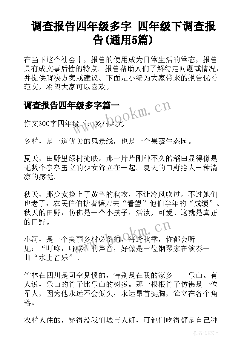 调查报告四年级多字 四年级下调查报告(通用5篇)