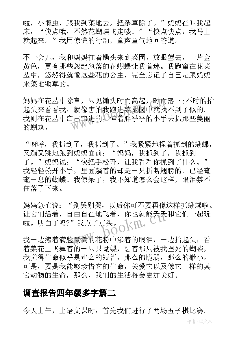 调查报告四年级多字 四年级下调查报告(通用5篇)