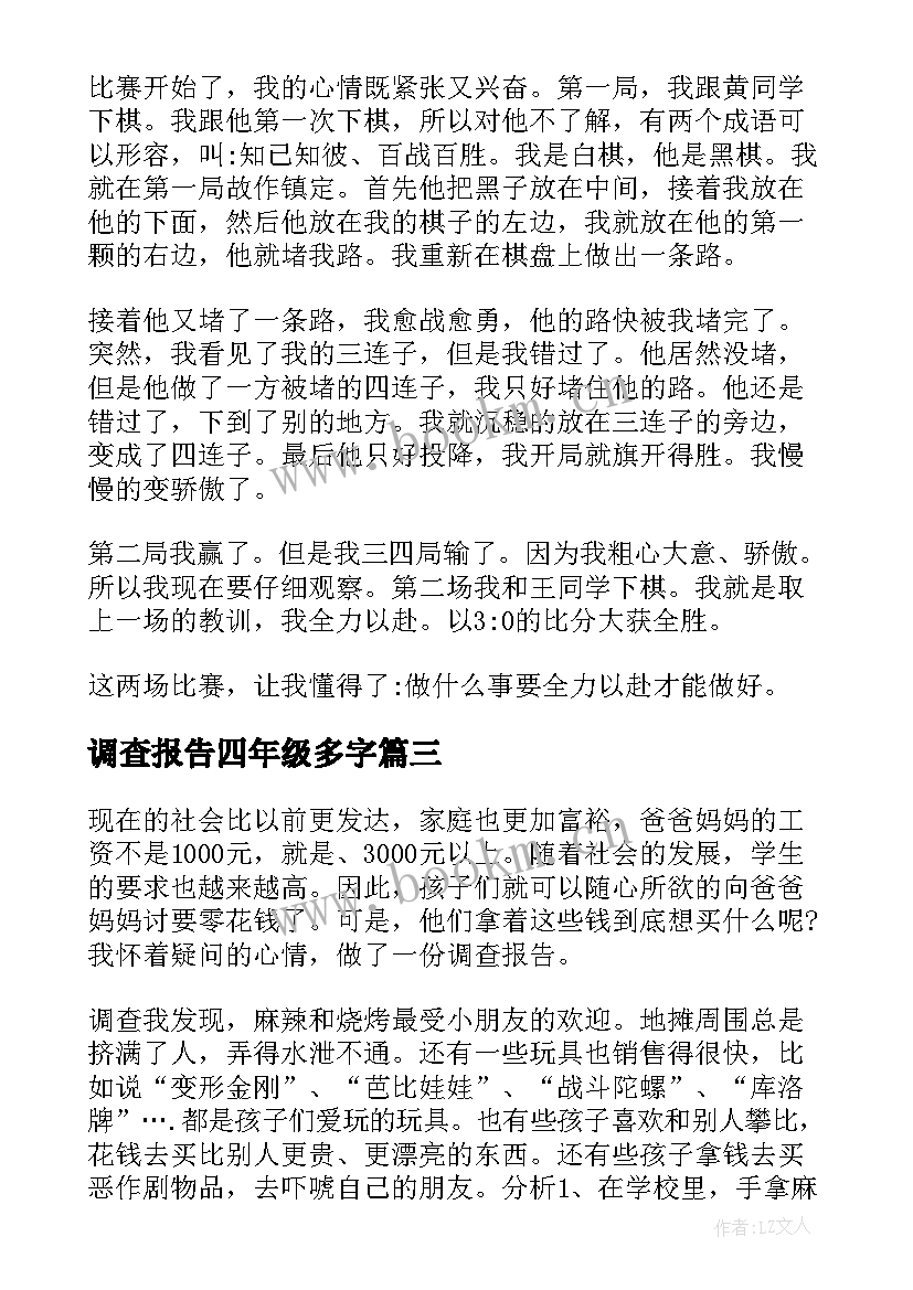 调查报告四年级多字 四年级下调查报告(通用5篇)