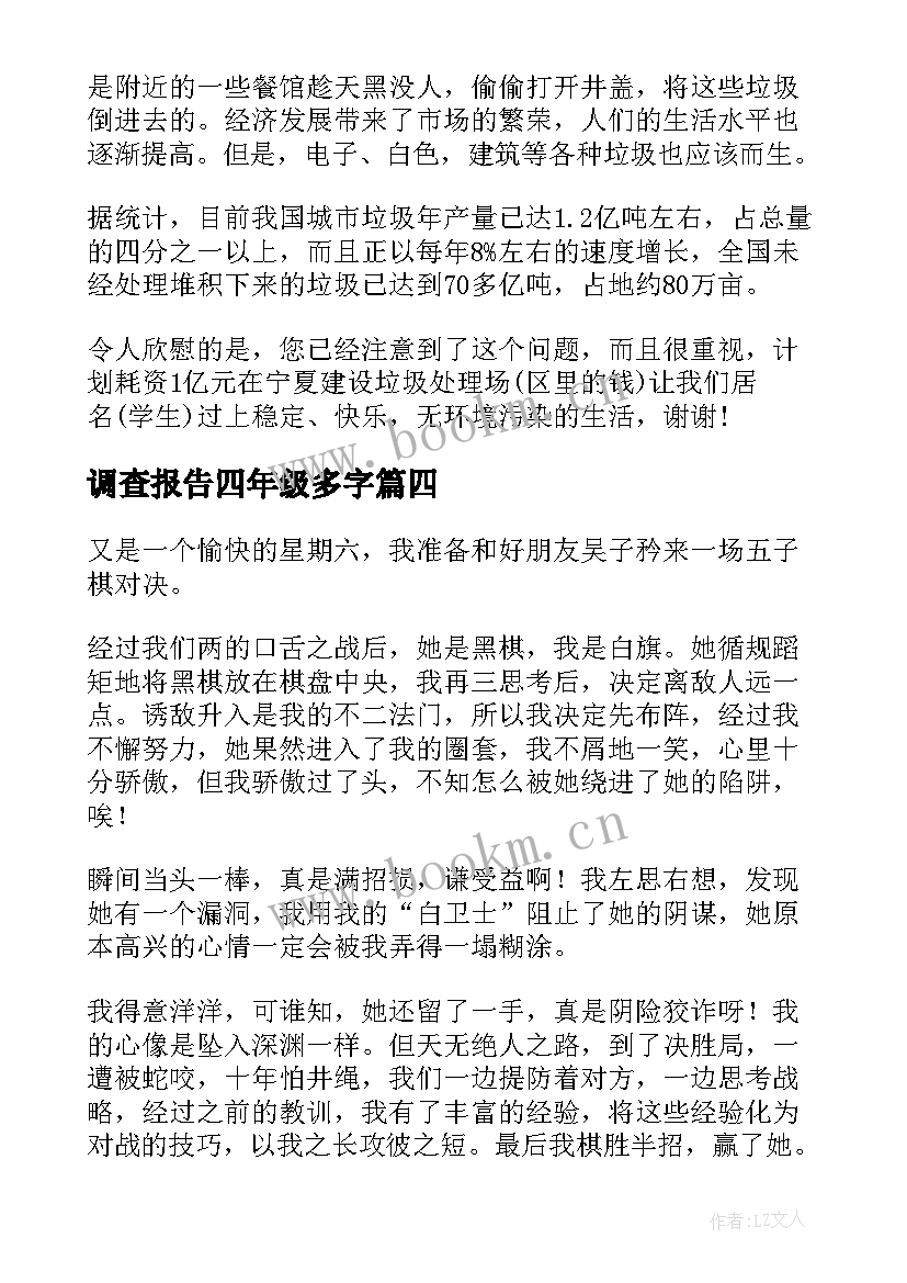 调查报告四年级多字 四年级下调查报告(通用5篇)