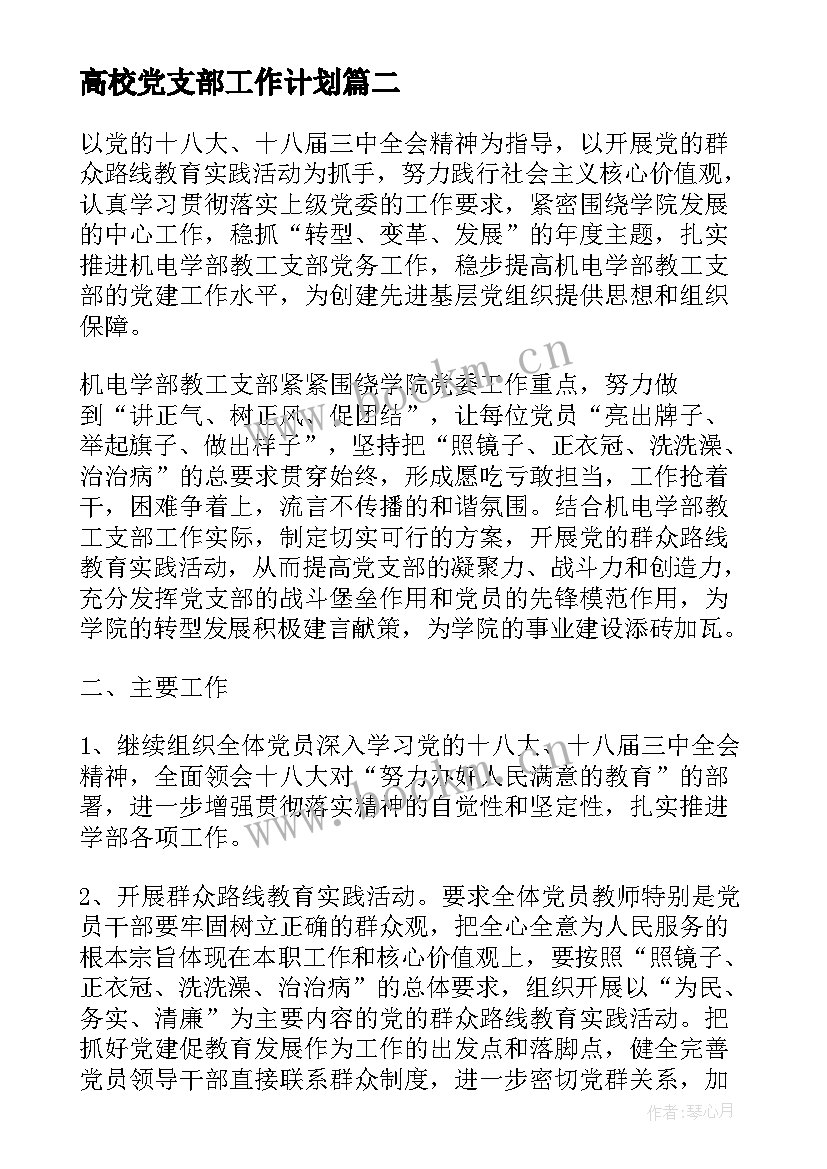 最新高校党支部工作计划(优质5篇)