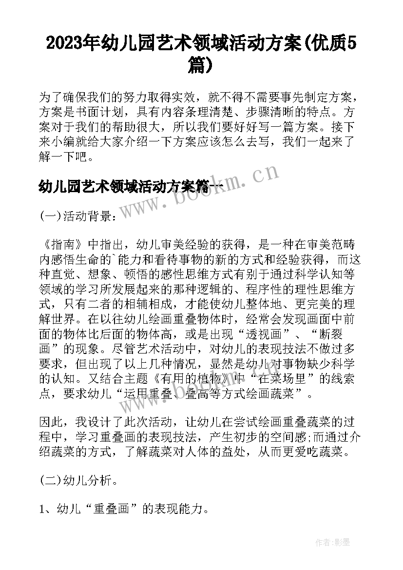 2023年幼儿园艺术领域活动方案(优质5篇)