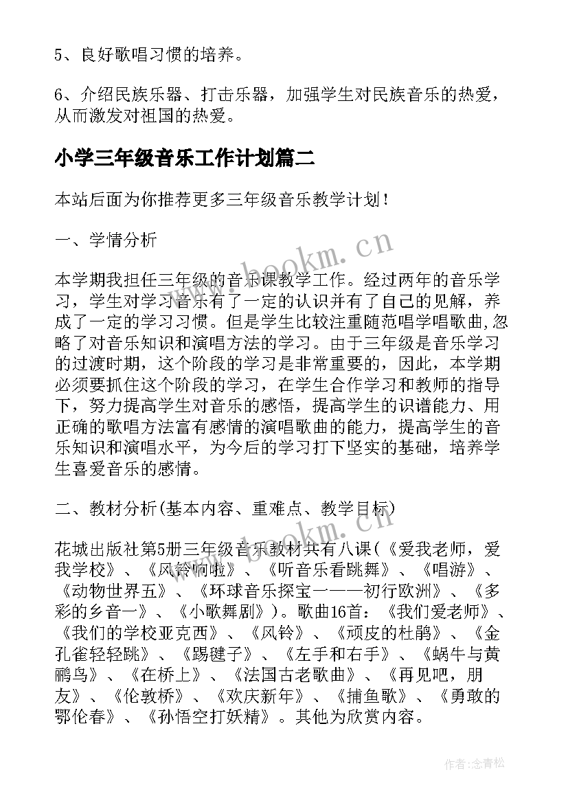 小学三年级音乐工作计划 三年级音乐教学计划(优秀6篇)