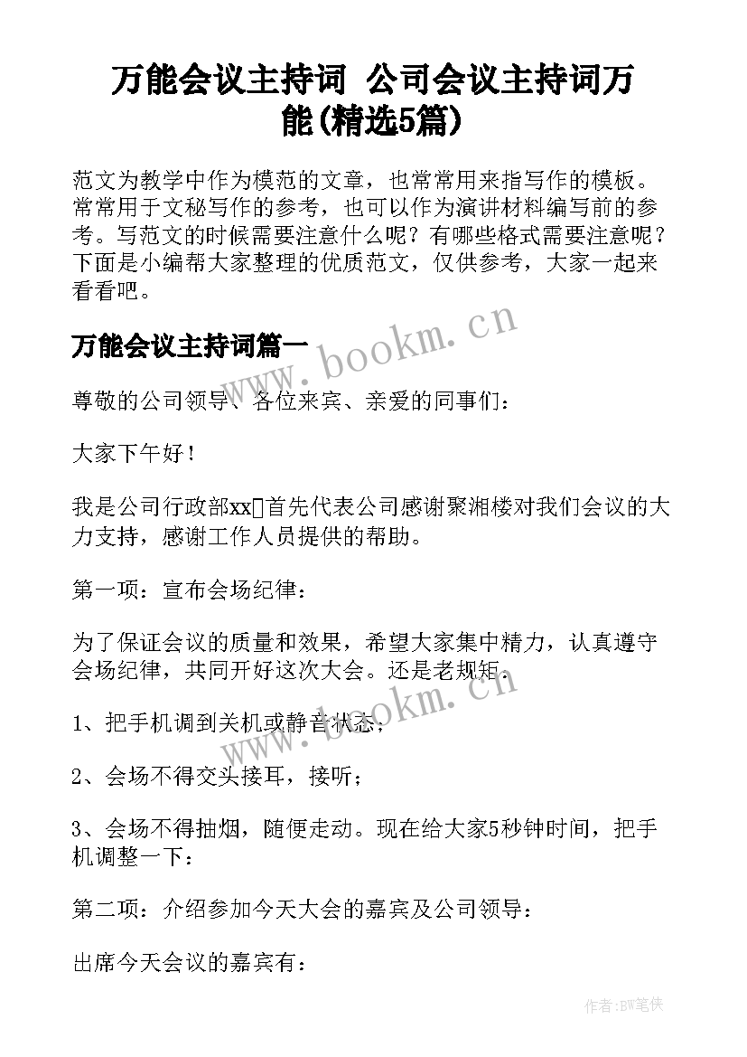 万能会议主持词 公司会议主持词万能(精选5篇)