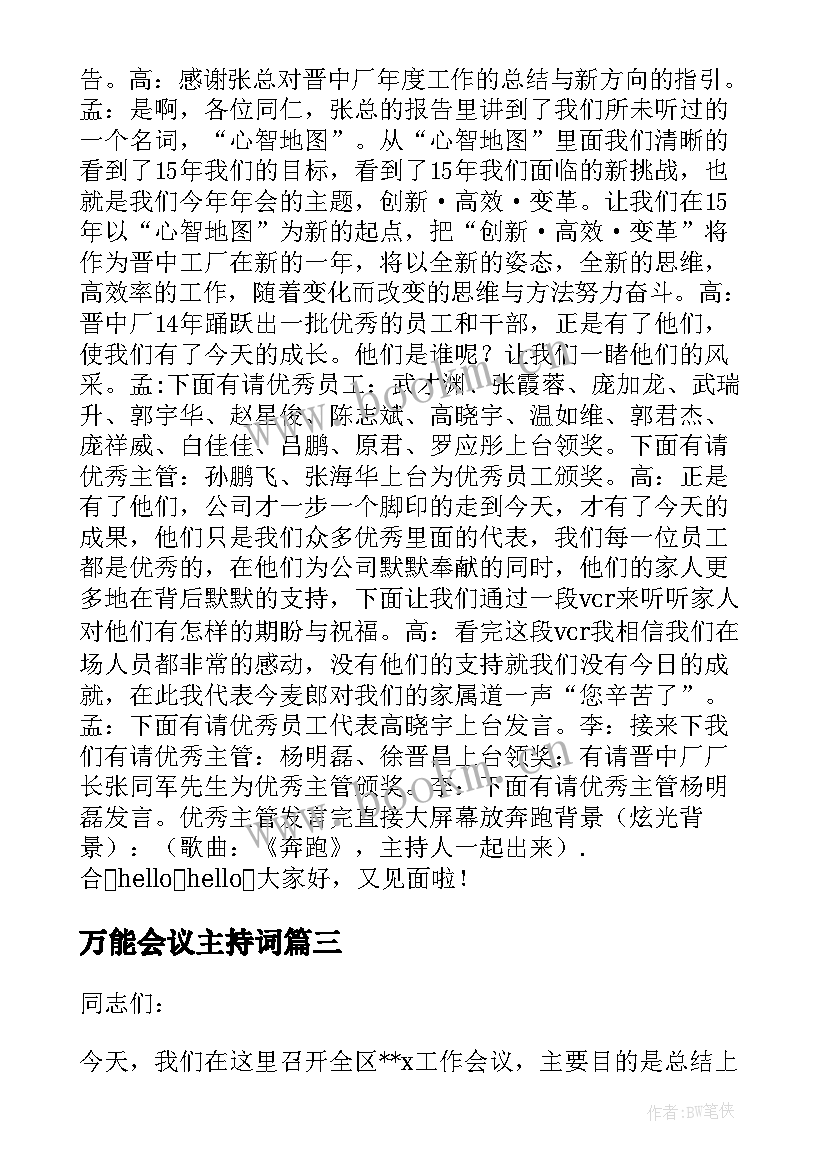 万能会议主持词 公司会议主持词万能(精选5篇)