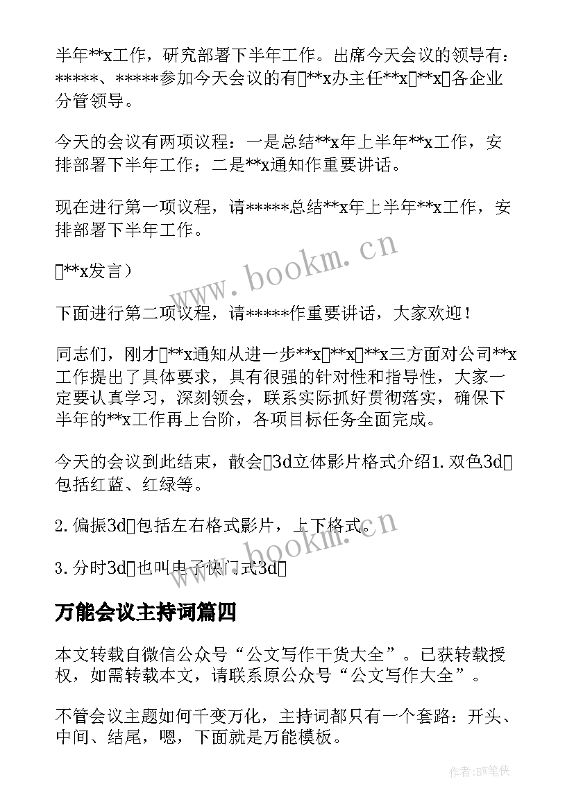 万能会议主持词 公司会议主持词万能(精选5篇)