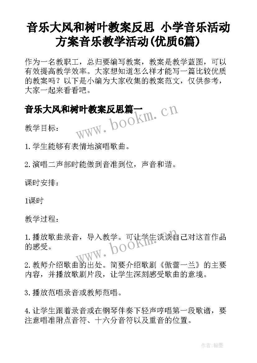 音乐大风和树叶教案反思 小学音乐活动方案音乐教学活动(优质6篇)