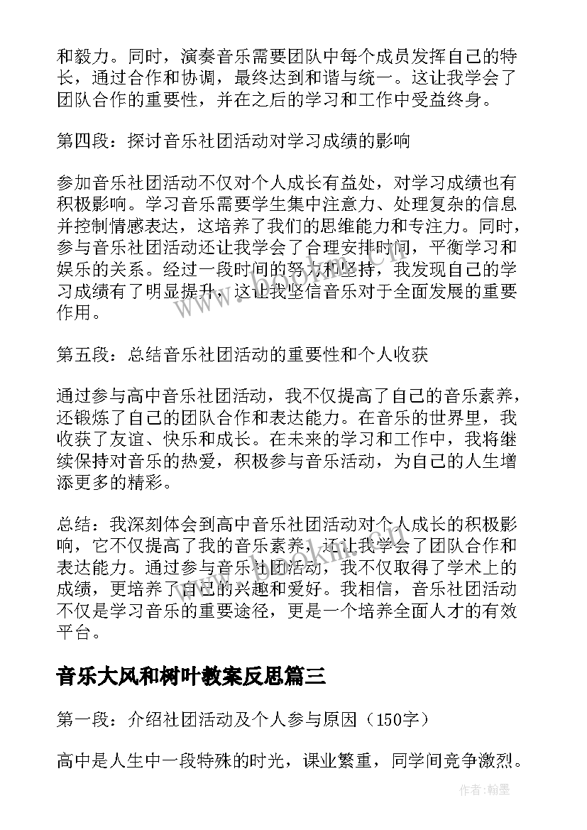 音乐大风和树叶教案反思 小学音乐活动方案音乐教学活动(优质6篇)