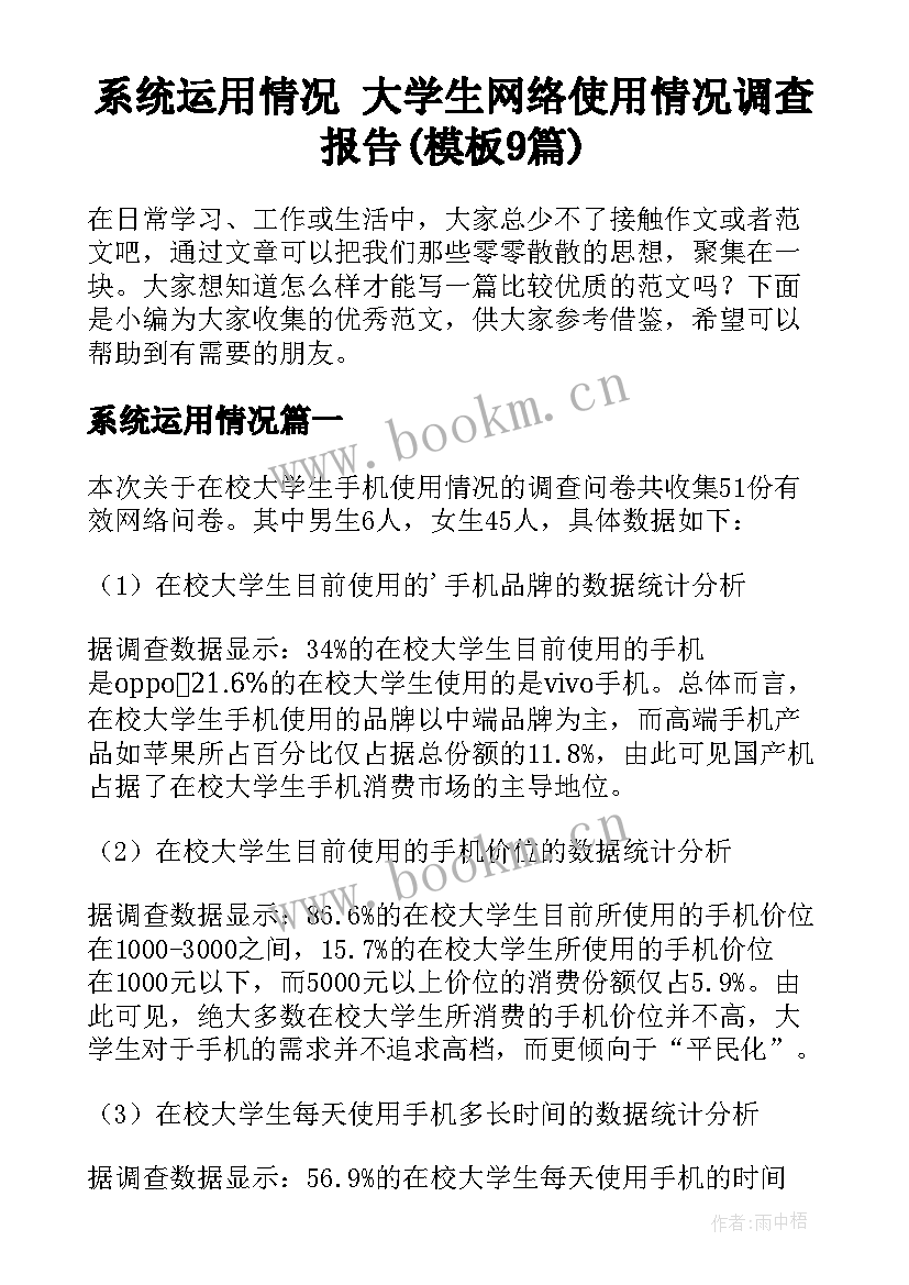 系统运用情况 大学生网络使用情况调查报告(模板9篇)