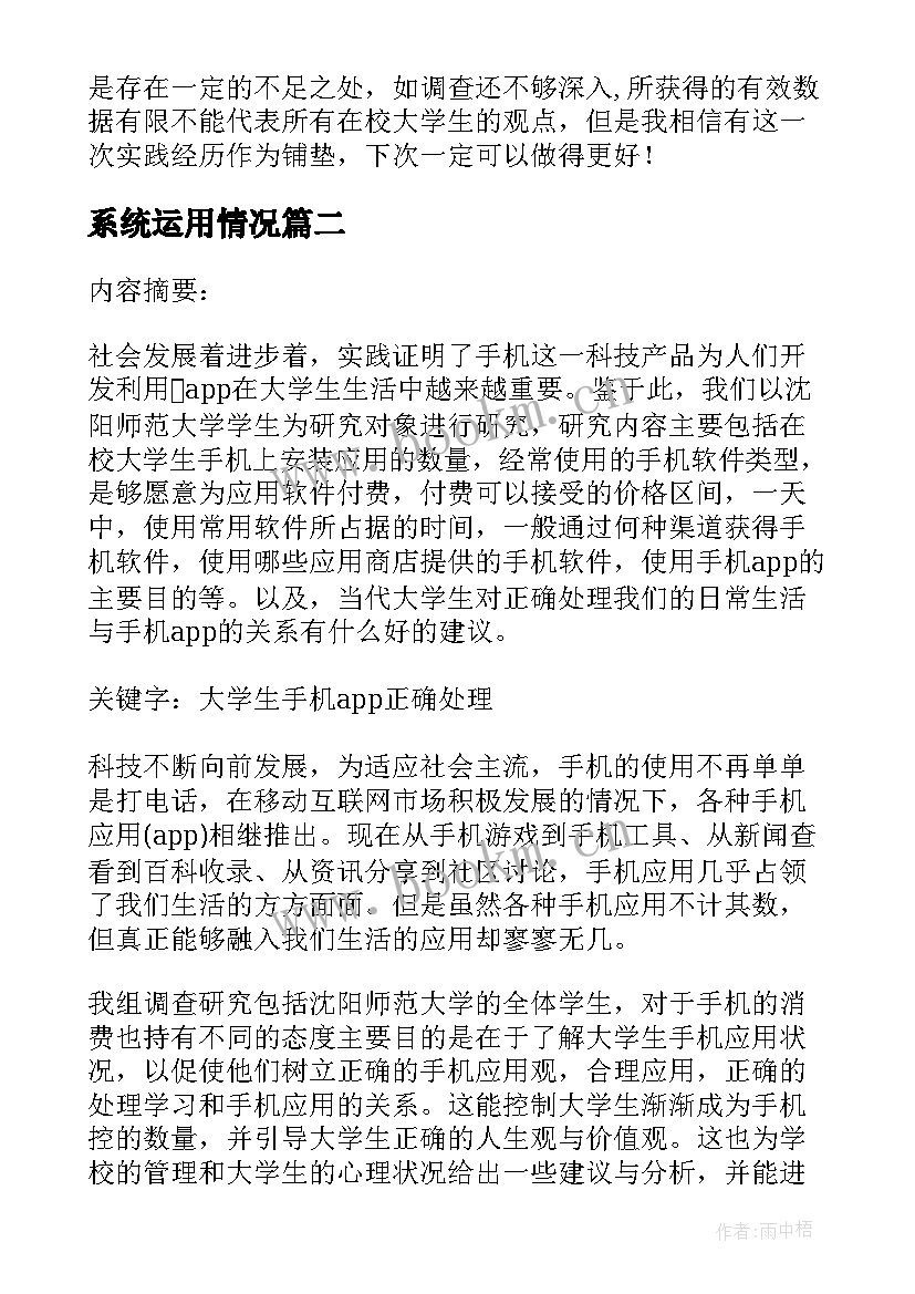 系统运用情况 大学生网络使用情况调查报告(模板9篇)