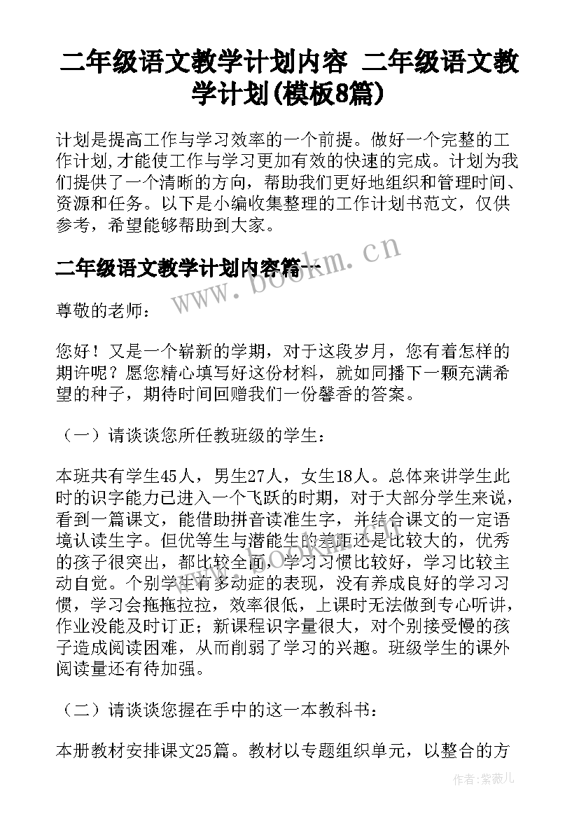 二年级语文教学计划内容 二年级语文教学计划(模板8篇)