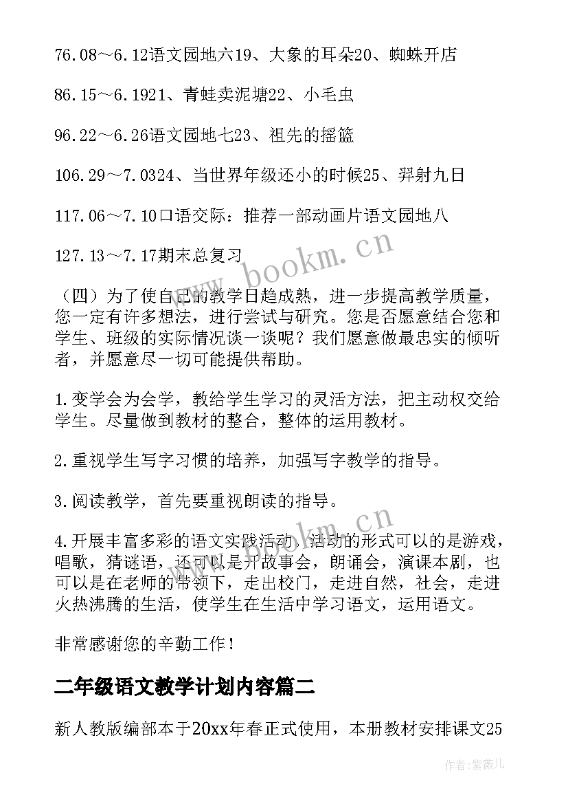 二年级语文教学计划内容 二年级语文教学计划(模板8篇)