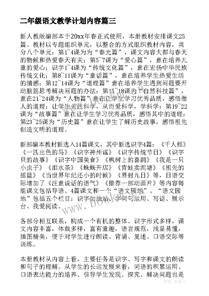 二年级语文教学计划内容 二年级语文教学计划(模板8篇)