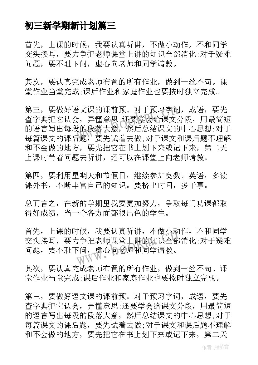 初三新学期新计划 初三新学期计划书(优秀8篇)