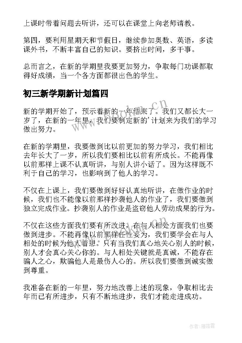 初三新学期新计划 初三新学期计划书(优秀8篇)