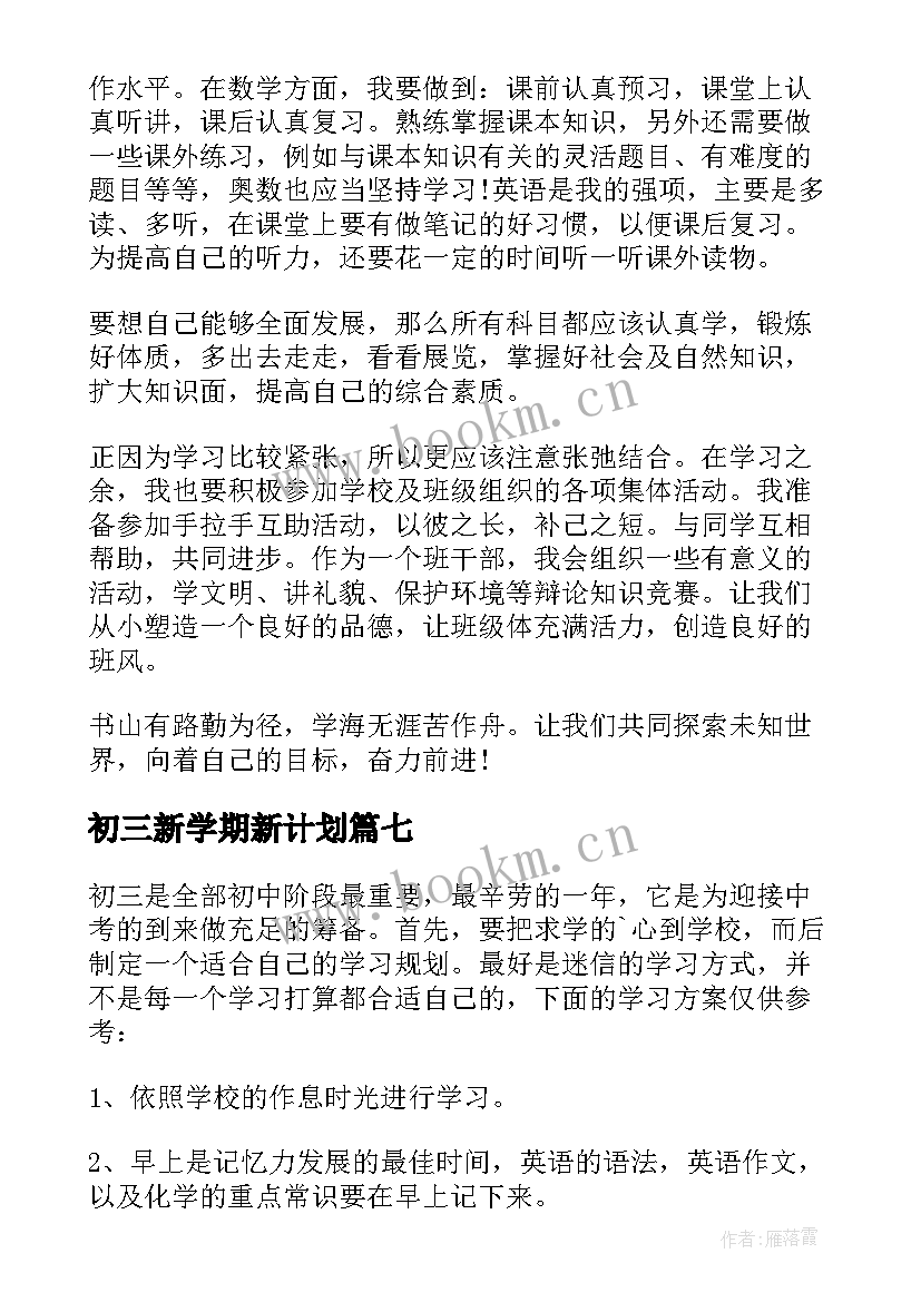 初三新学期新计划 初三新学期计划书(优秀8篇)