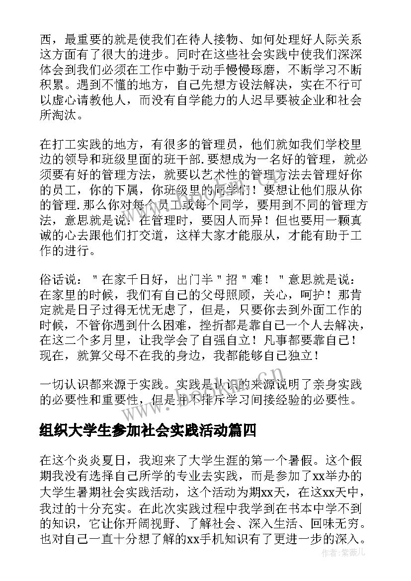 组织大学生参加社会实践活动 大学生暑假参加社会实践活动心得(模板5篇)