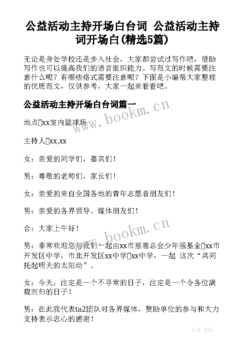 公益活动主持开场白台词 公益活动主持词开场白(精选5篇)