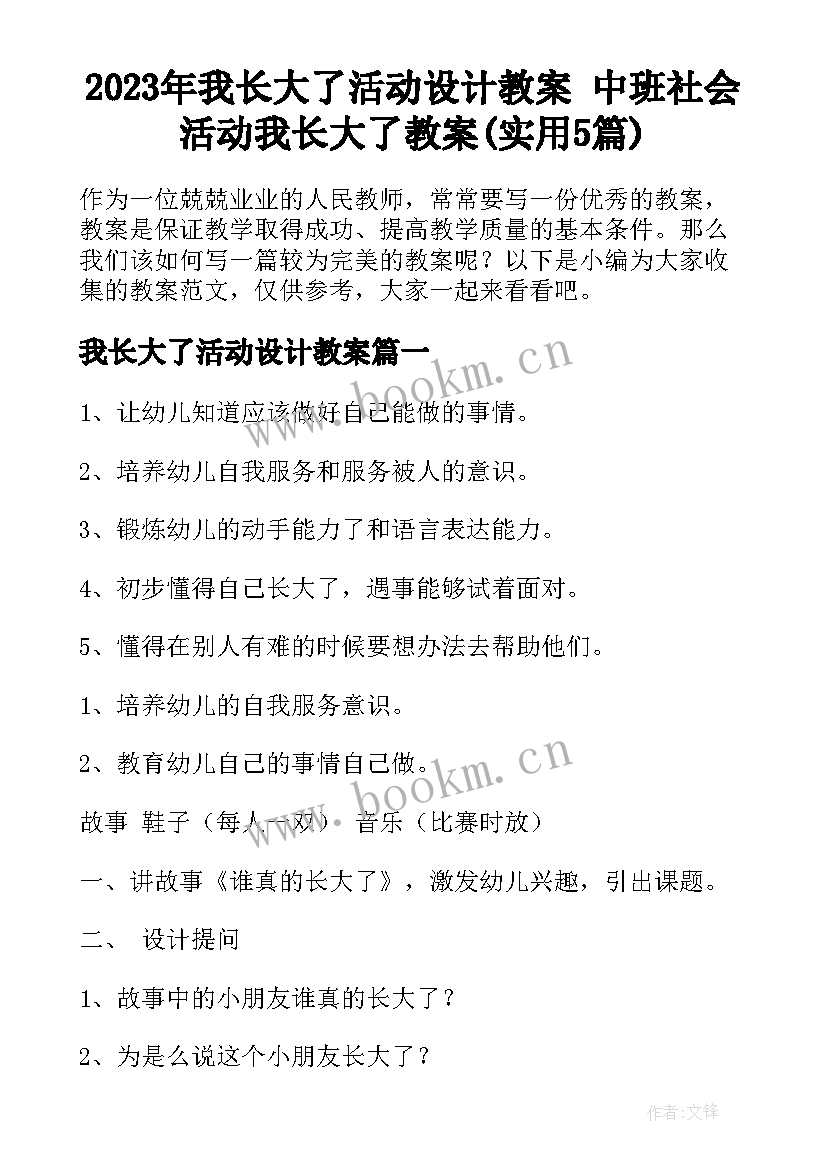 2023年我长大了活动设计教案 中班社会活动我长大了教案(实用5篇)