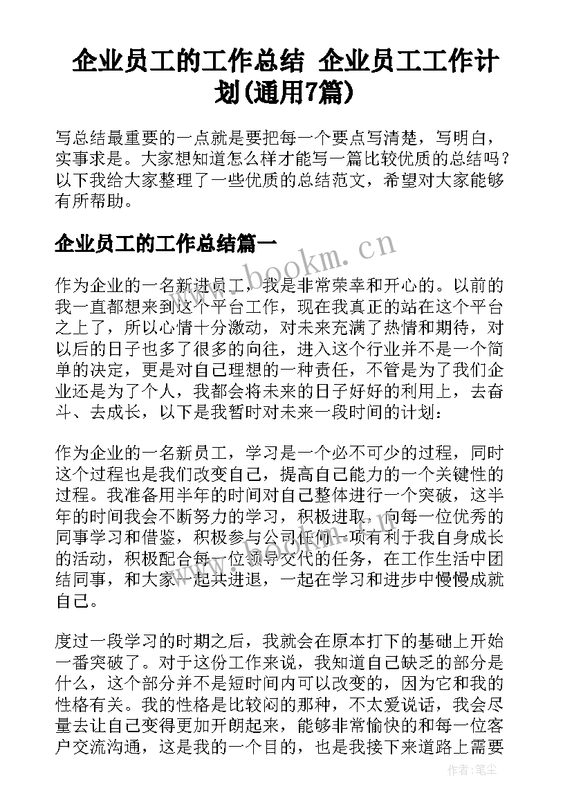 企业员工的工作总结 企业员工工作计划(通用7篇)