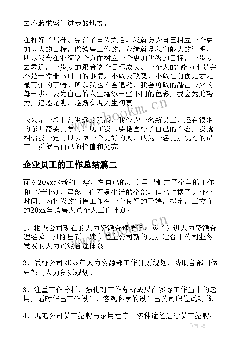 企业员工的工作总结 企业员工工作计划(通用7篇)