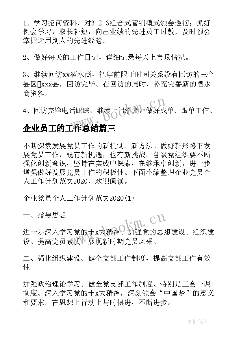 企业员工的工作总结 企业员工工作计划(通用7篇)