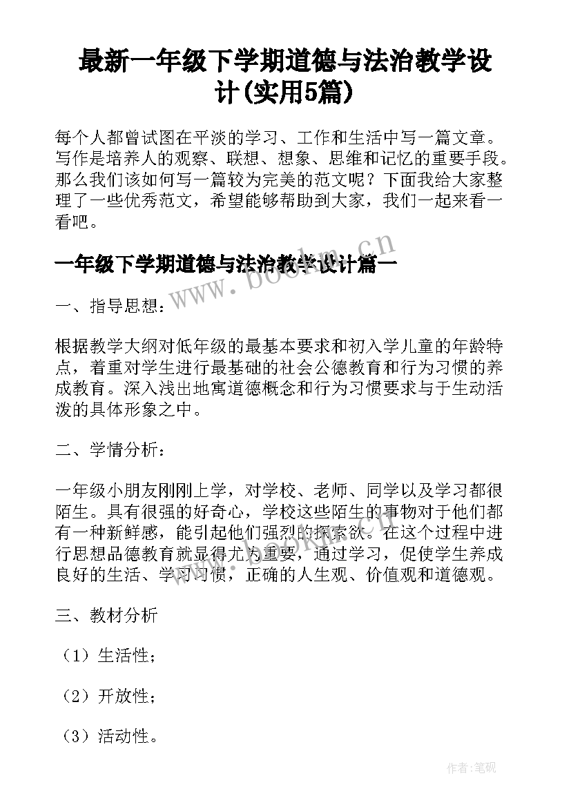 最新一年级下学期道德与法治教学设计(实用5篇)