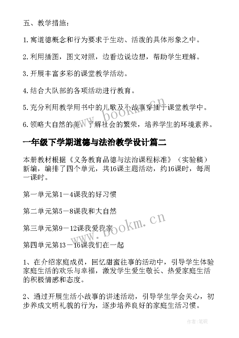 最新一年级下学期道德与法治教学设计(实用5篇)