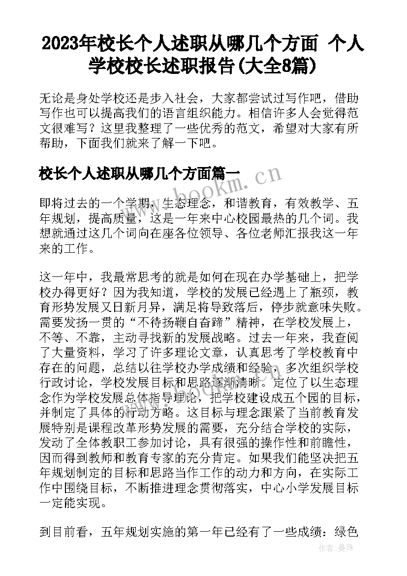 2023年校长个人述职从哪几个方面 个人学校校长述职报告(大全8篇)