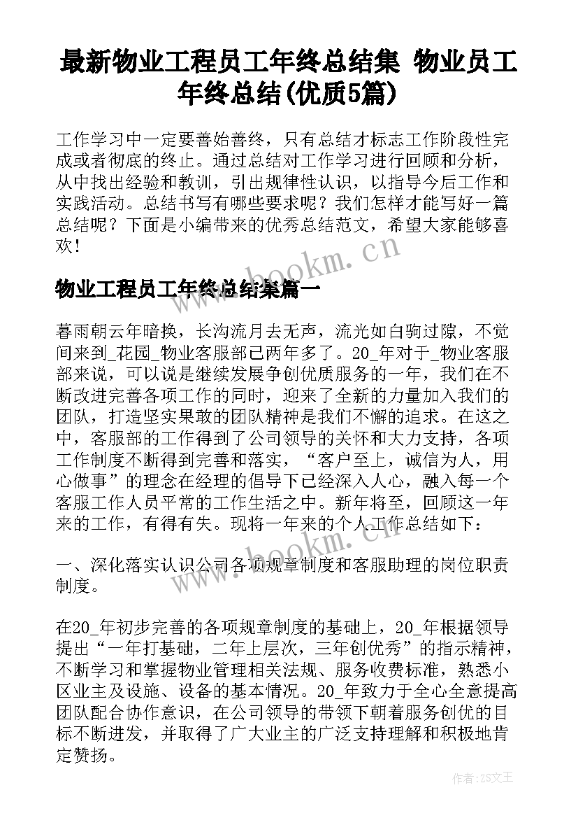 最新物业工程员工年终总结集 物业员工年终总结(优质5篇)