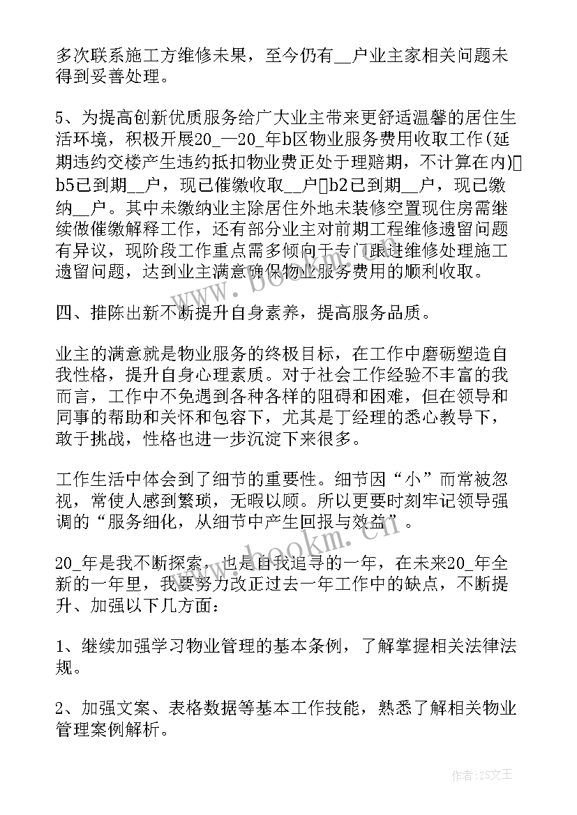 最新物业工程员工年终总结集 物业员工年终总结(优质5篇)