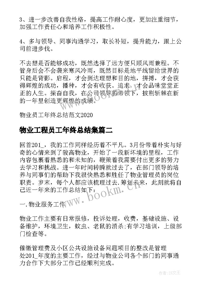 最新物业工程员工年终总结集 物业员工年终总结(优质5篇)