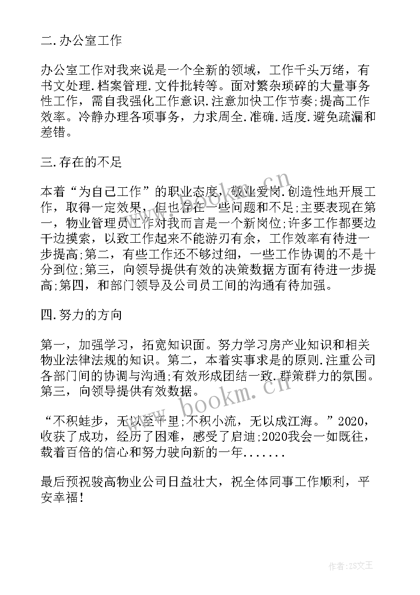 最新物业工程员工年终总结集 物业员工年终总结(优质5篇)