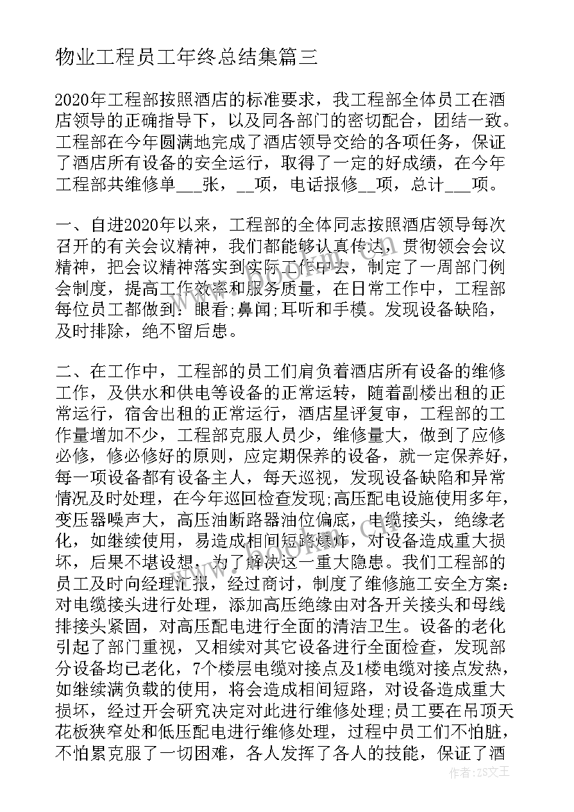 最新物业工程员工年终总结集 物业员工年终总结(优质5篇)