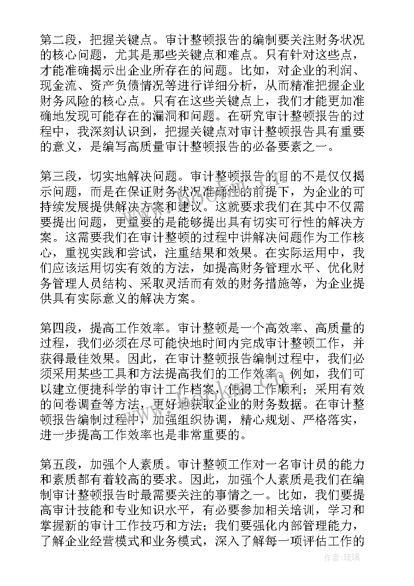 审计报告时间要求 审计整顿报告心得体会(实用7篇)