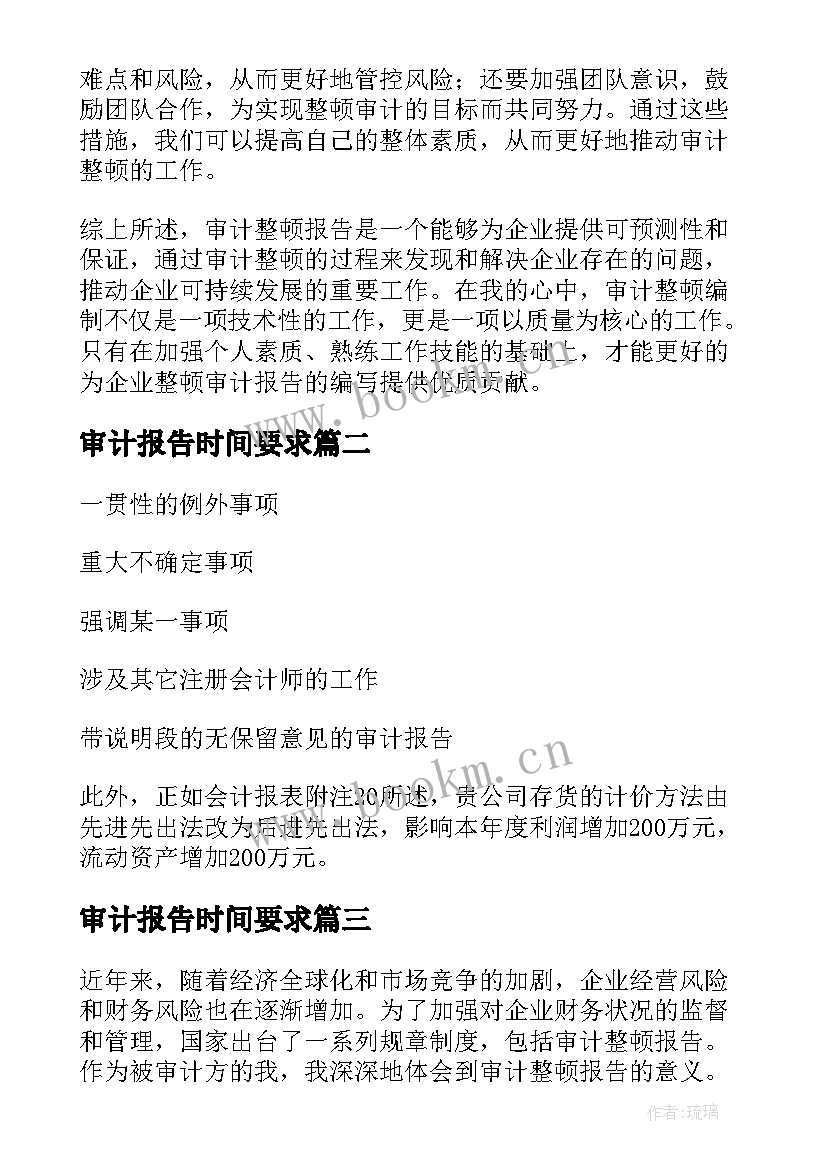 审计报告时间要求 审计整顿报告心得体会(实用7篇)