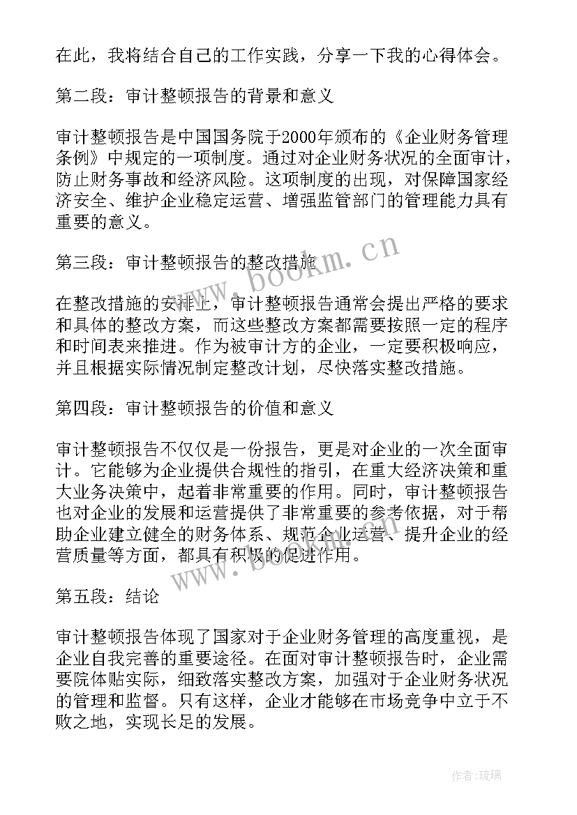 审计报告时间要求 审计整顿报告心得体会(实用7篇)