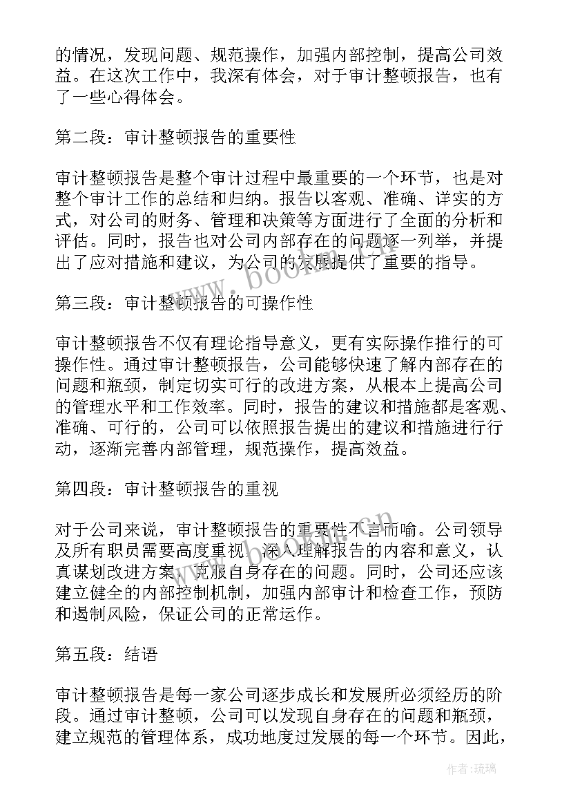 审计报告时间要求 审计整顿报告心得体会(实用7篇)