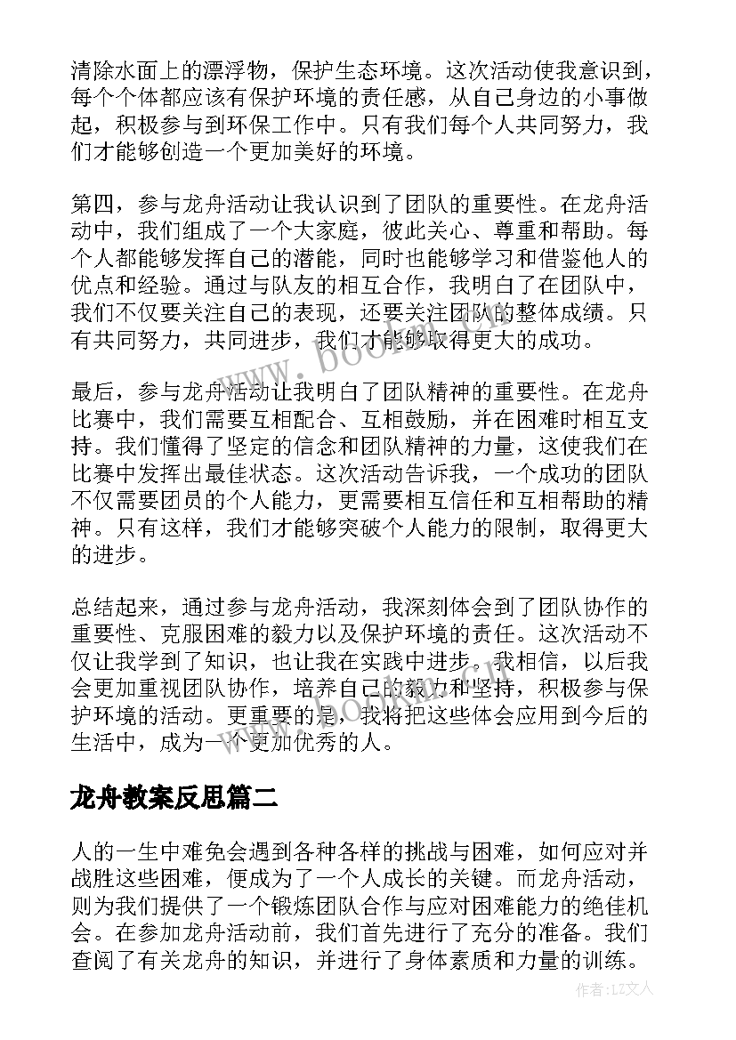 龙舟教案反思 龙舟活动心得体会(大全6篇)