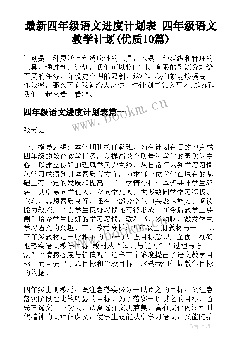 最新四年级语文进度计划表 四年级语文教学计划(优质10篇)