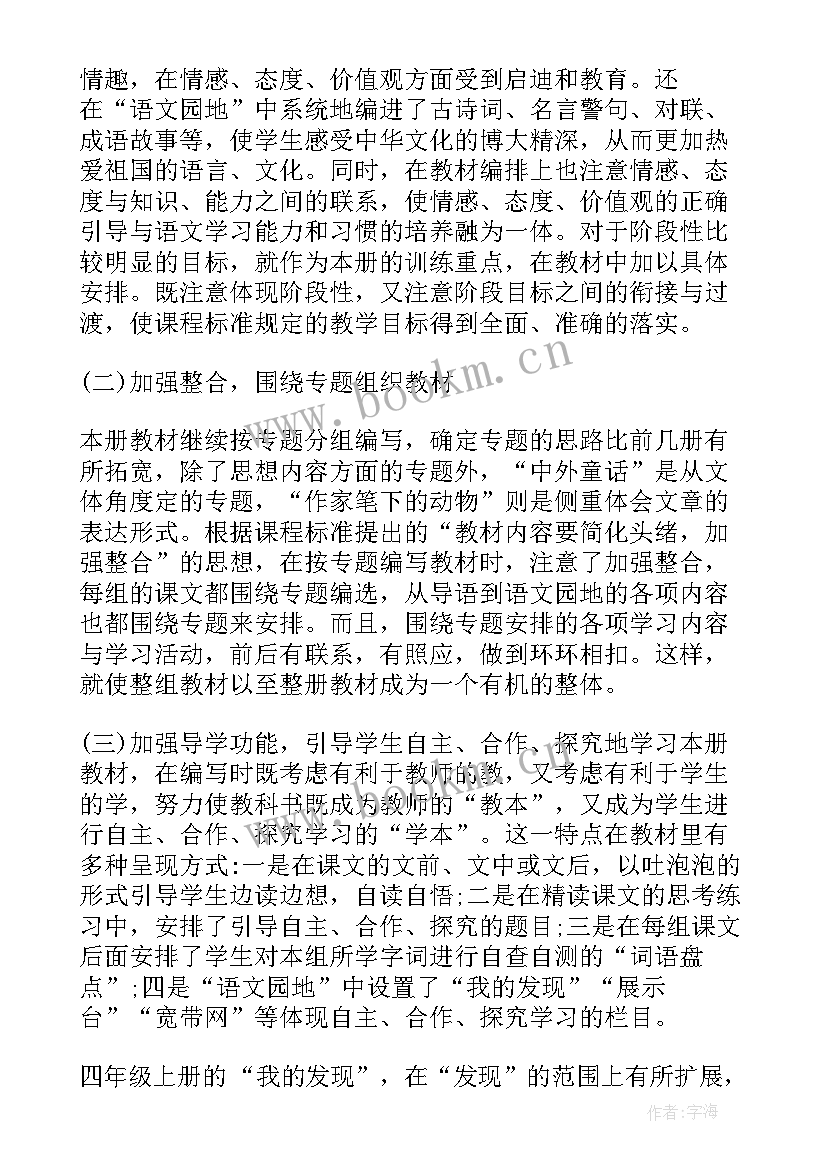 最新四年级语文进度计划表 四年级语文教学计划(优质10篇)